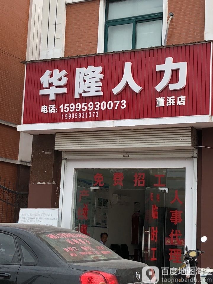 华隆人力(董浜店)