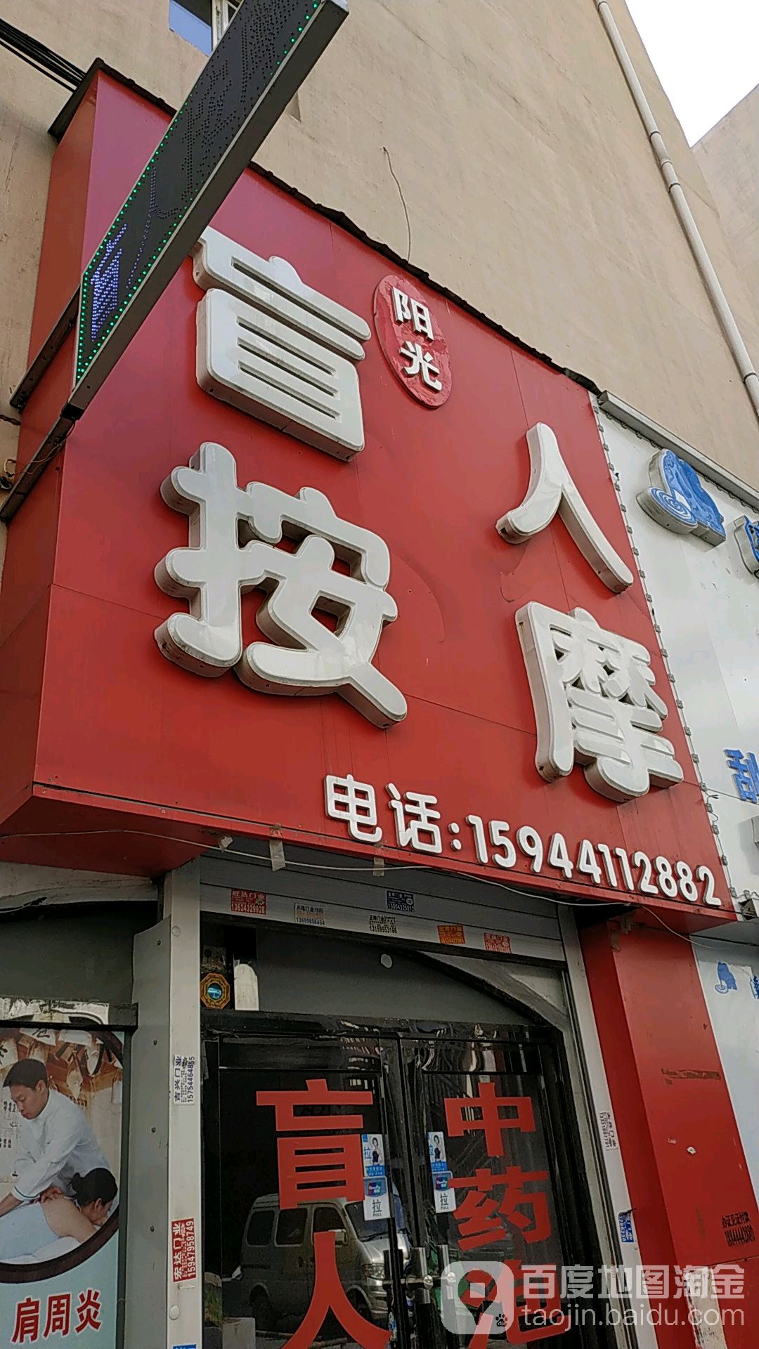 阳光盲人按摩院(玉山路店)