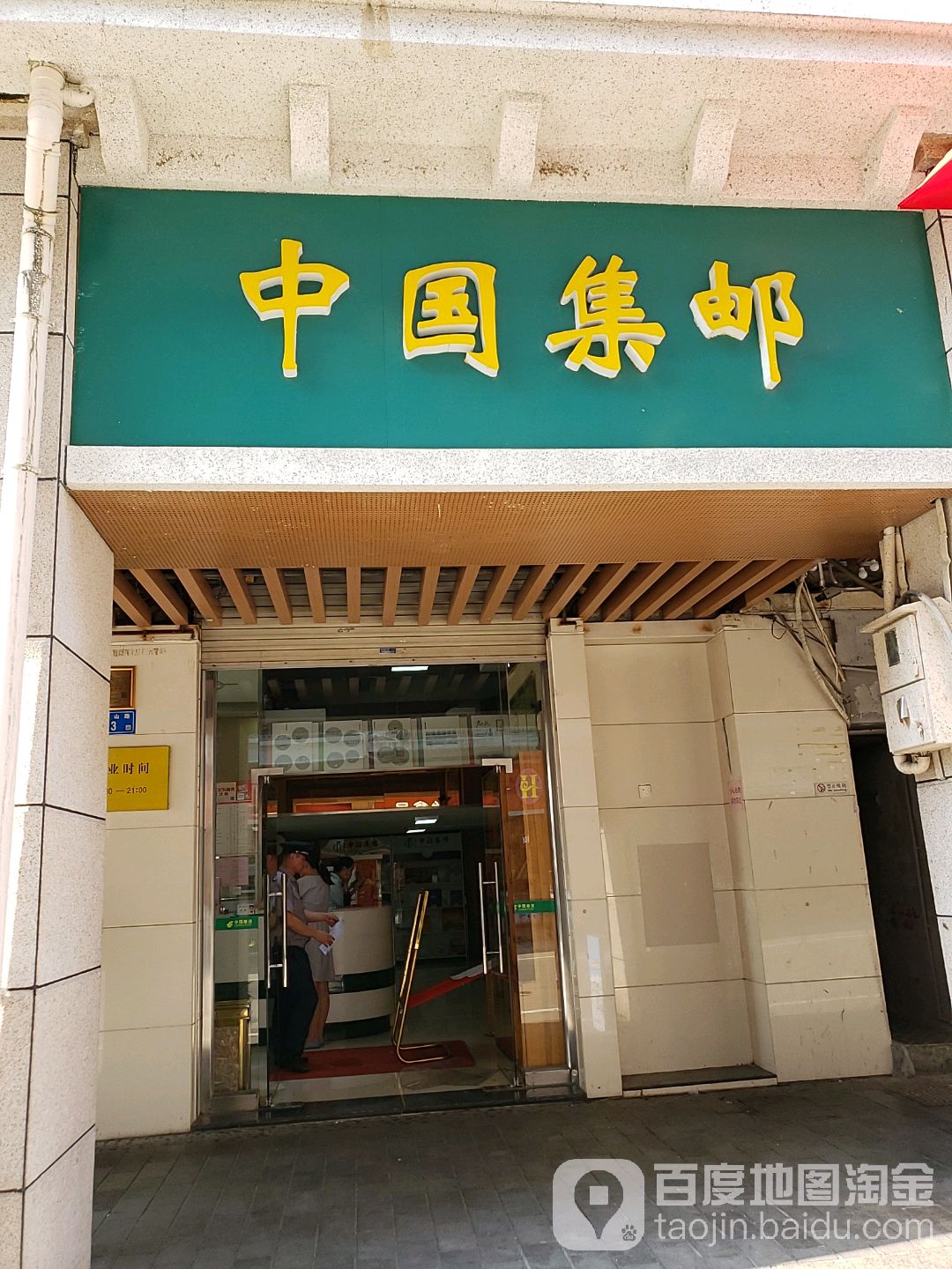厦门市邮政局中国集邮专卖店