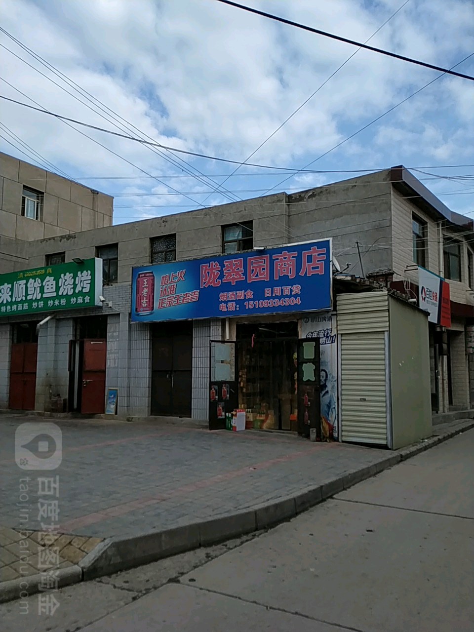 陇翠园综合市店