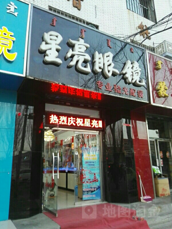 星亮眼睛(乌达路店)
