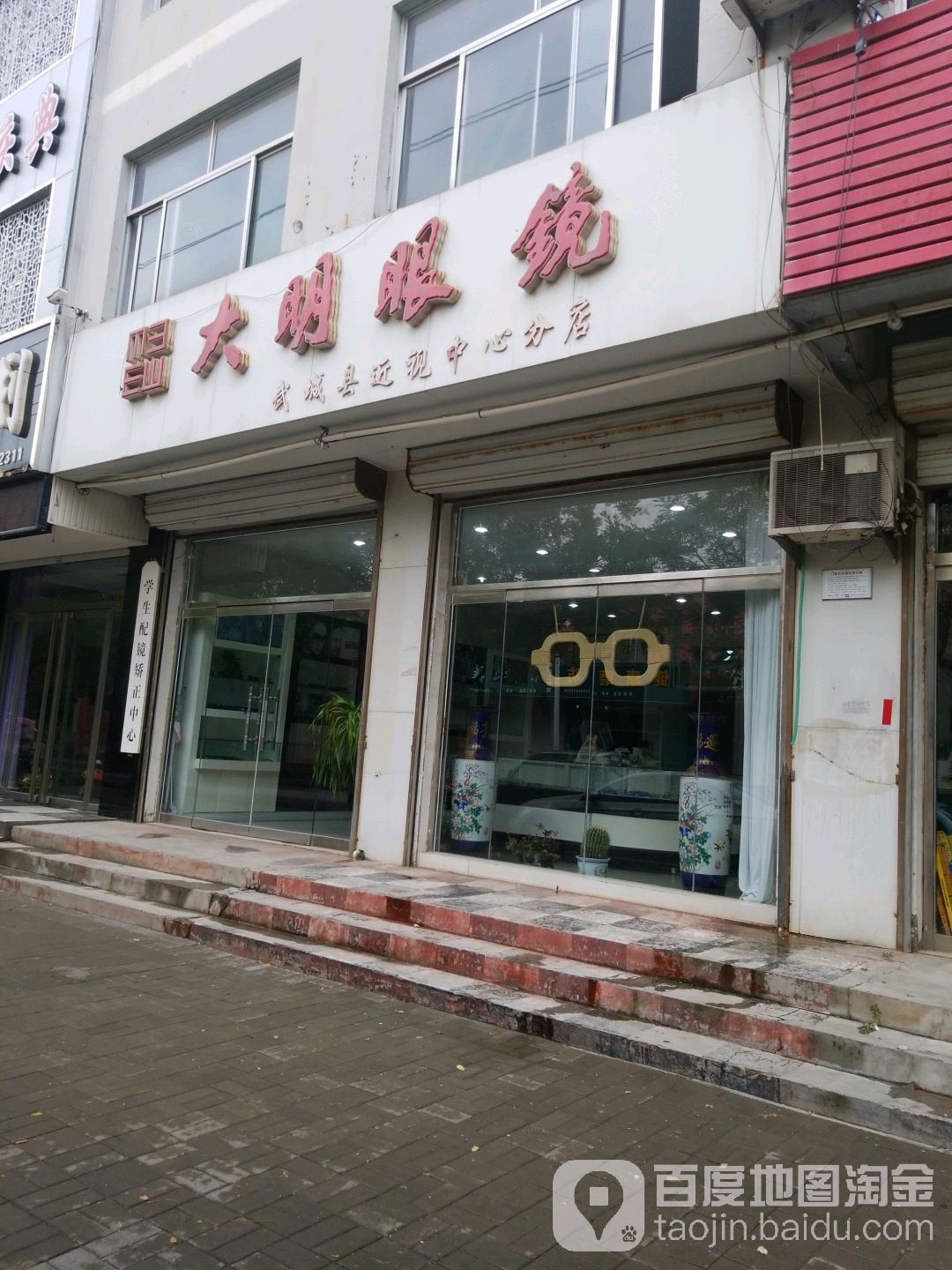 大明眼镜(武城县近视中心分店)