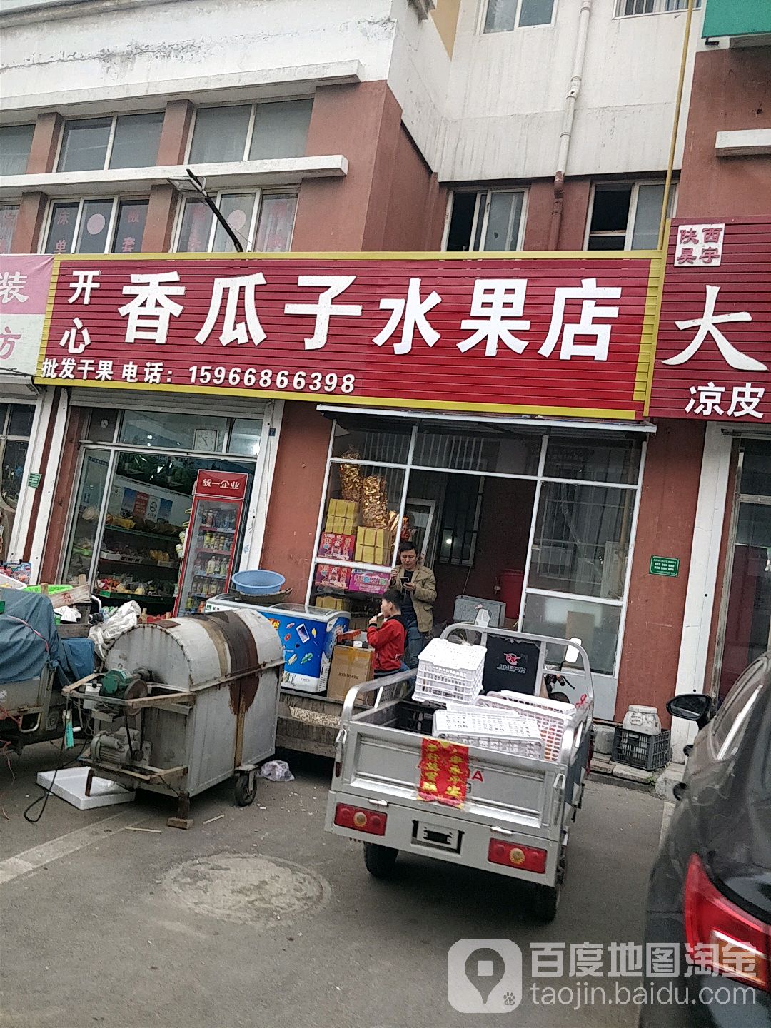 香瓜子水果店