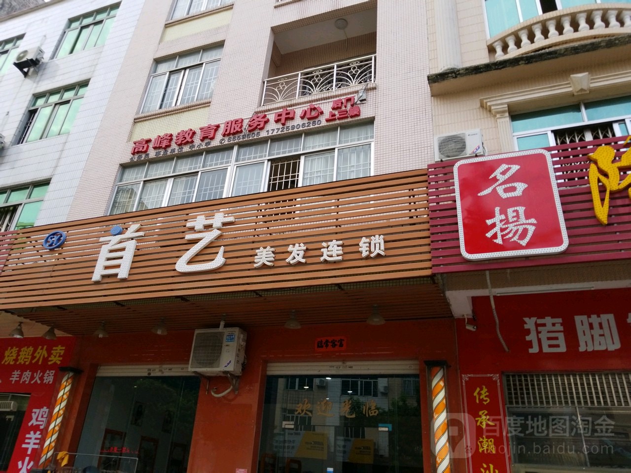 首艺造型(东和路店)