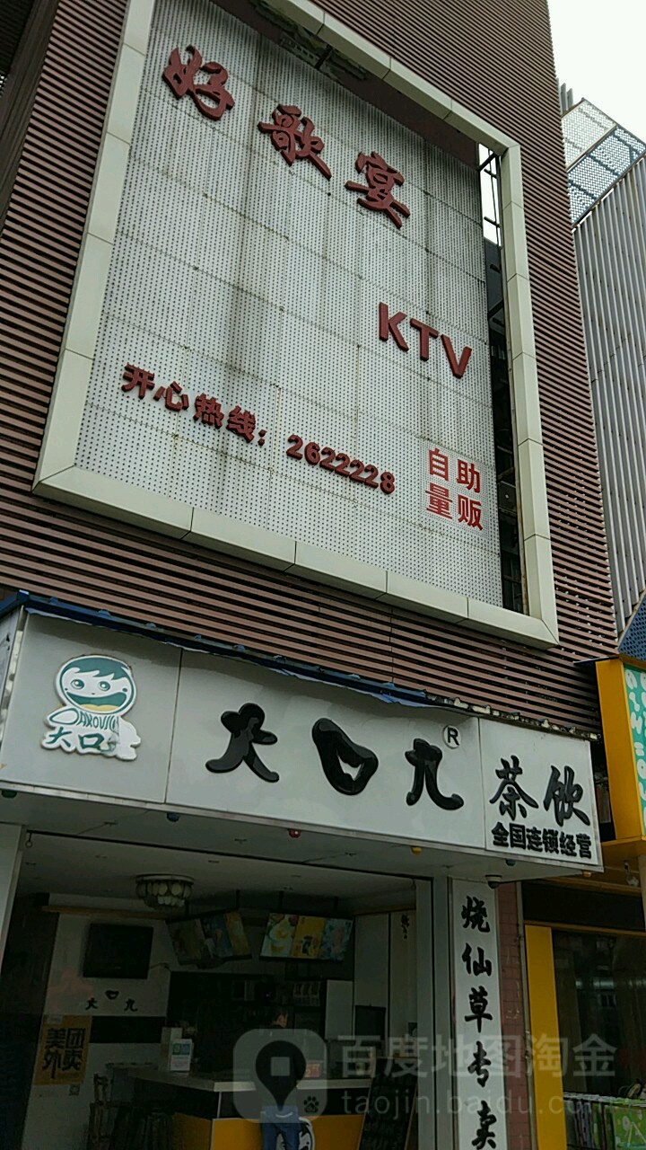 好夜宴商务量贩KTV(柳石路店)