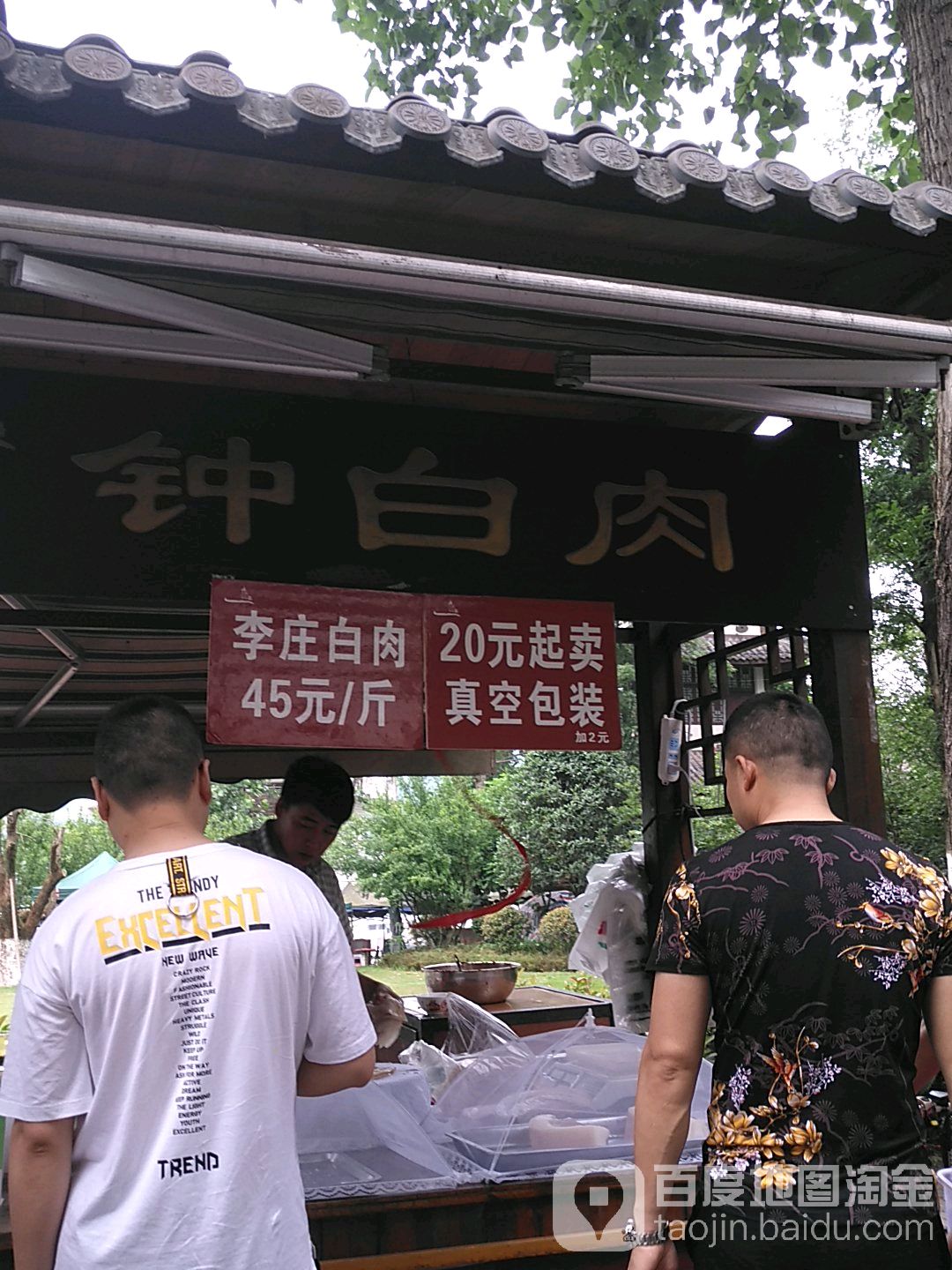 钟白肉