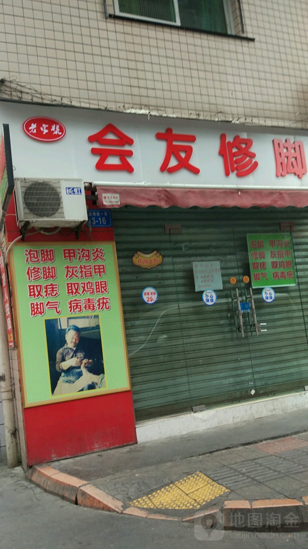 汇友修脚(成绵路店)