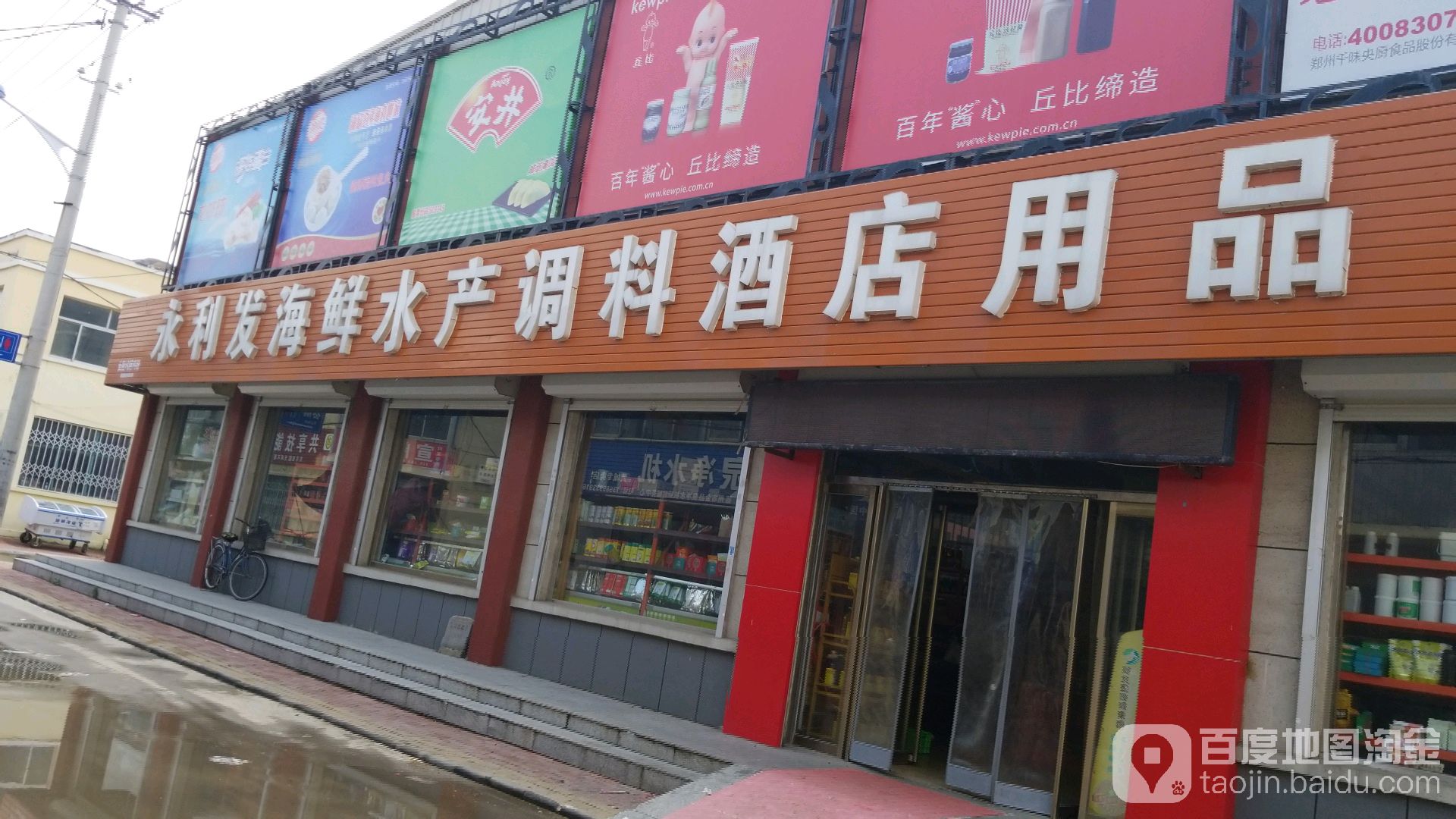 永利罗海鲜水产调料酒店用品(武城店)