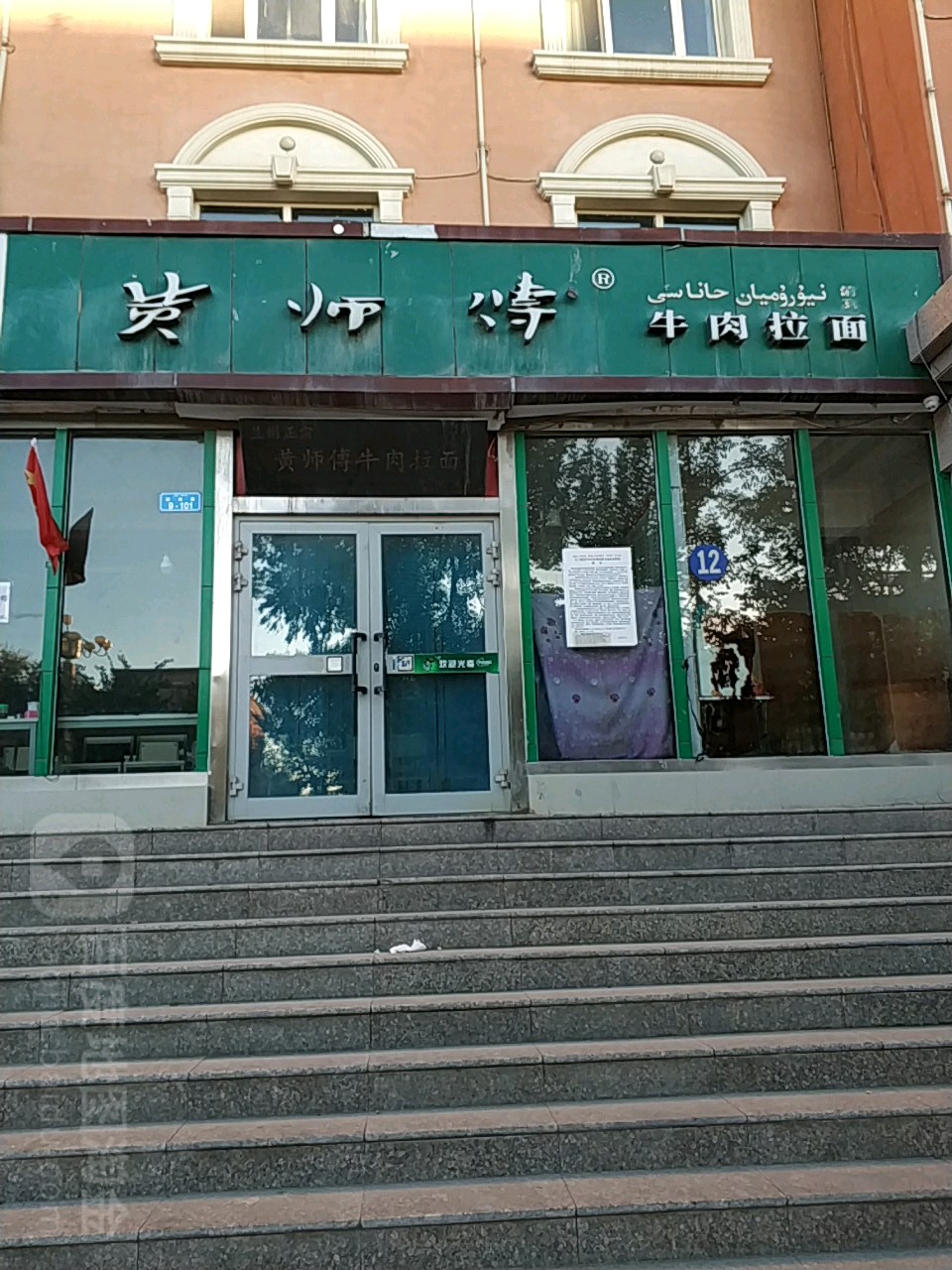 黄师傅牛肉拉面