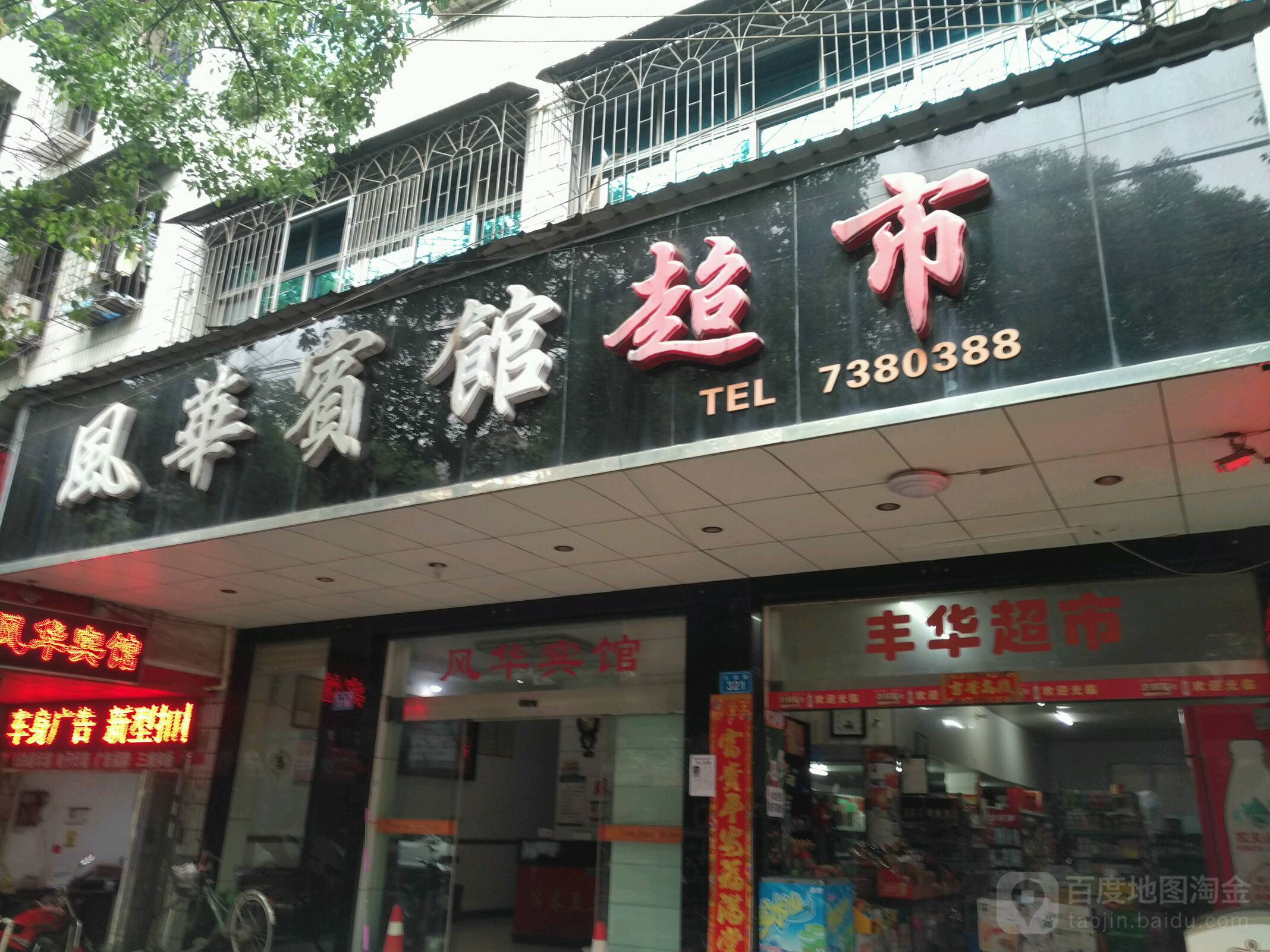 风华旅馆超市(大湖路店)