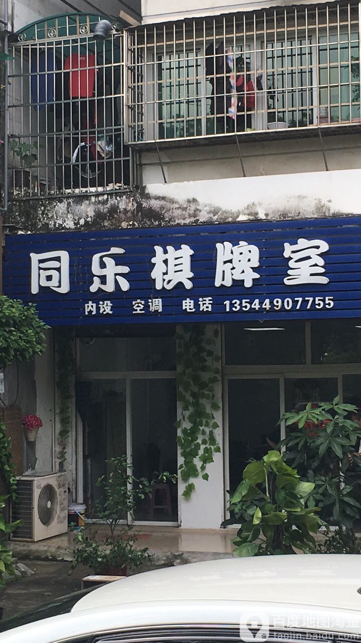 同乐棋牌室(翠景路店)