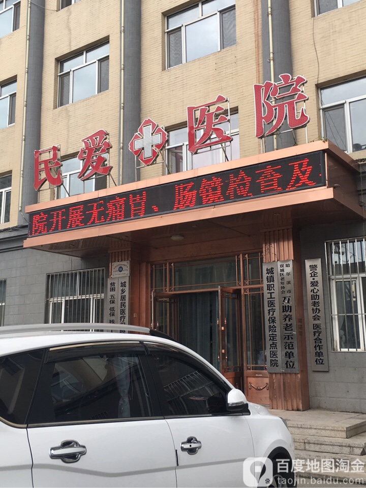 双城民爱医院,电话,路线,公交,地址,地图,预定,价格,团购,优惠,双城民