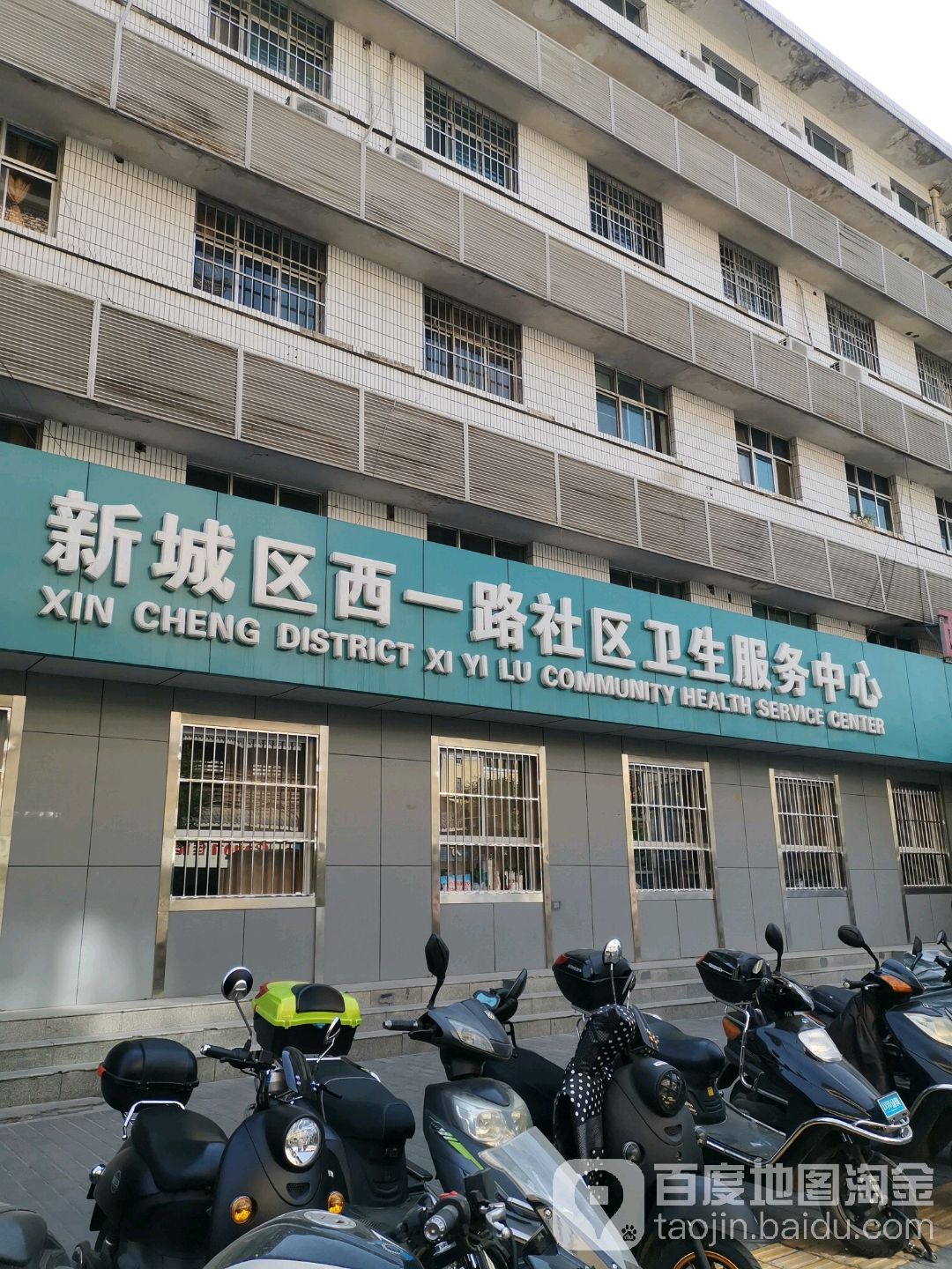 西安市新城區中醫醫院