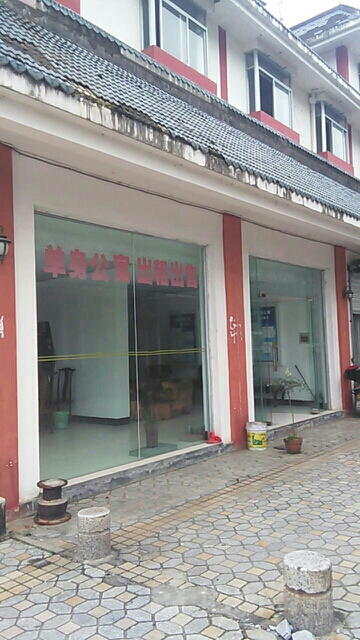 单身公寓