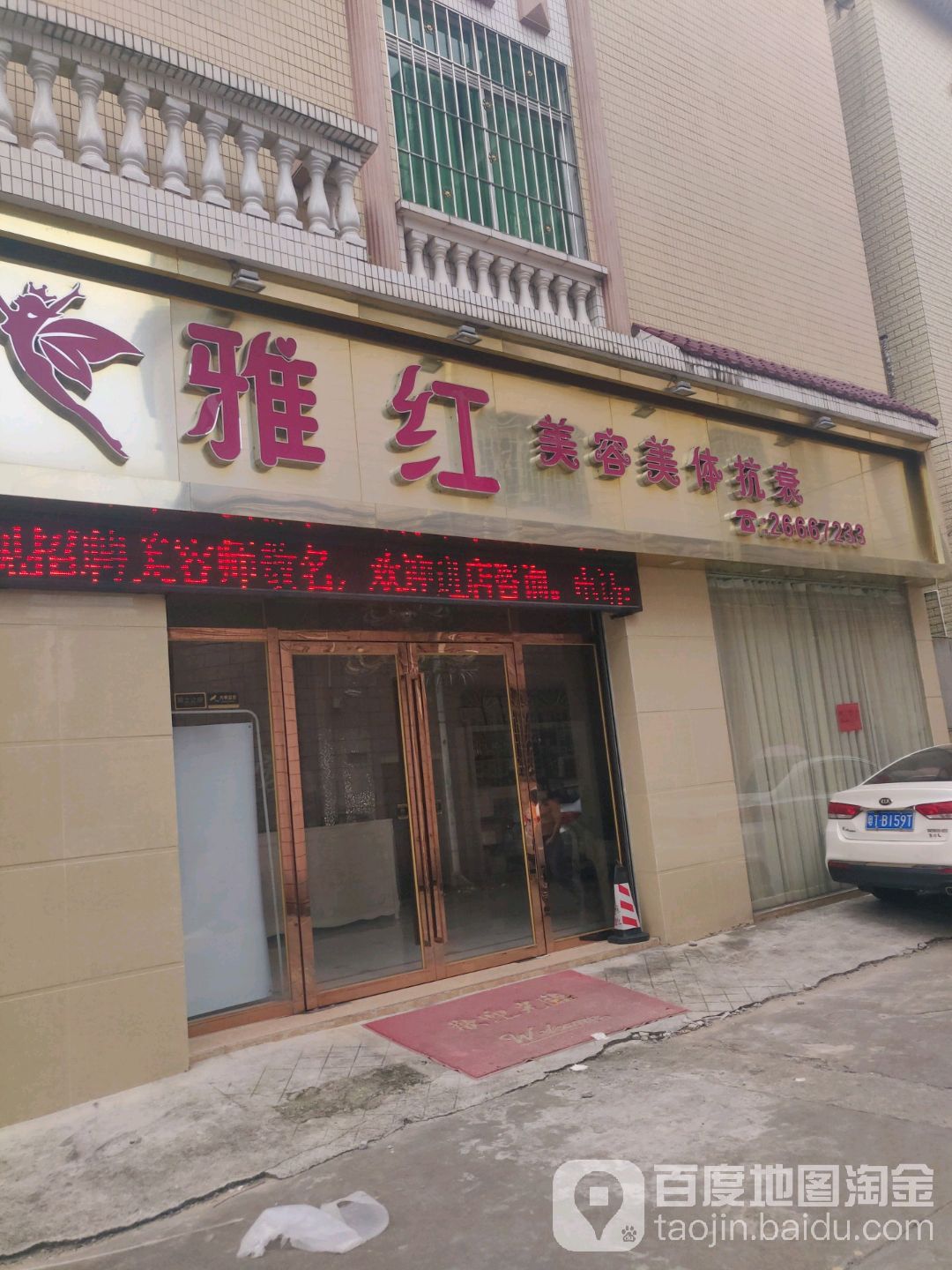 雅红美容美体(碧江店)