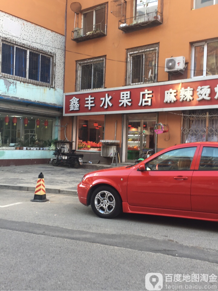 鑫丰水果店