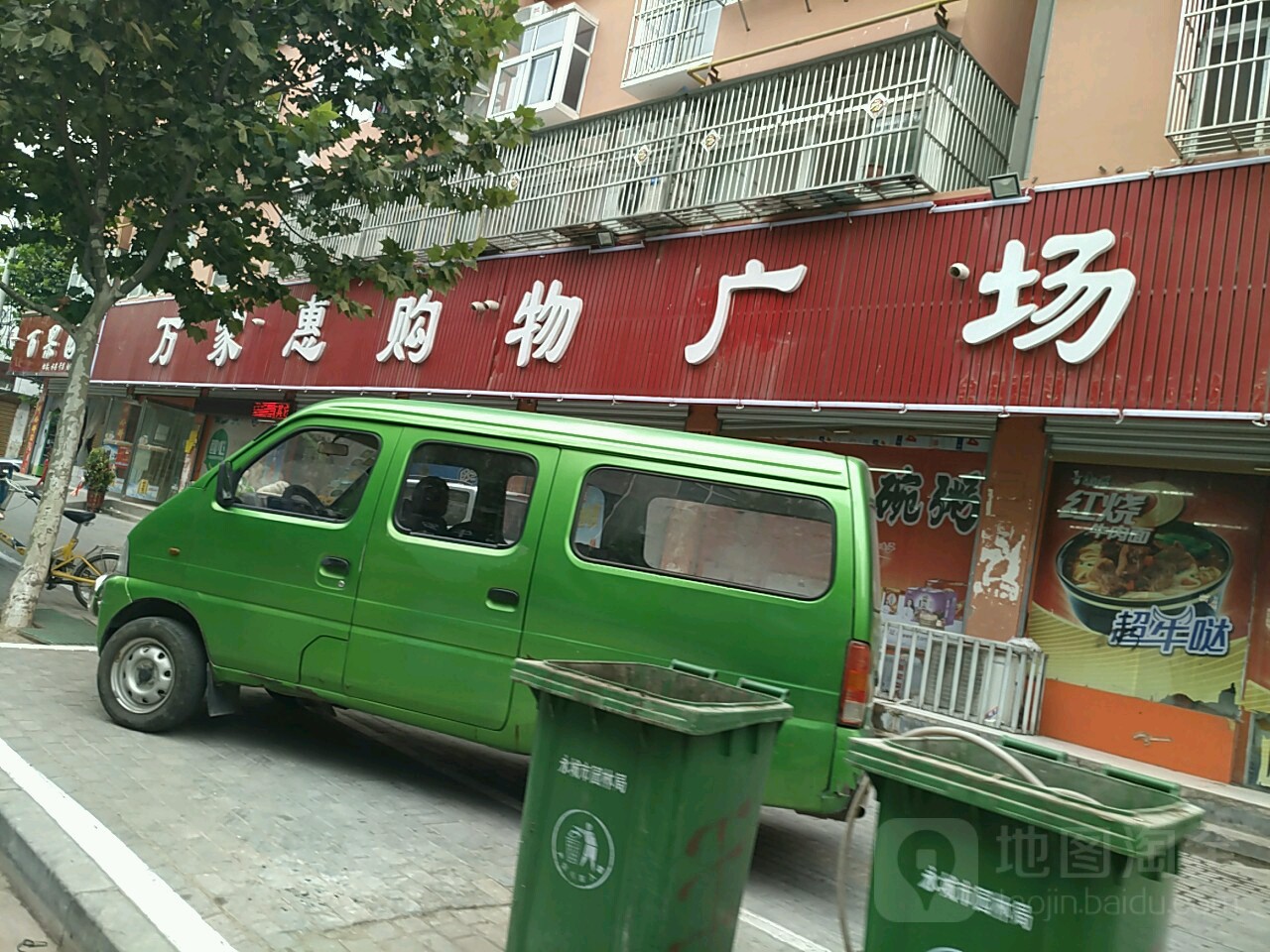 永城市万家惠购物广场(铁北路店)