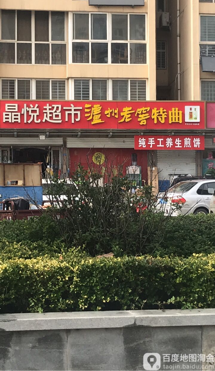 晶悦超市