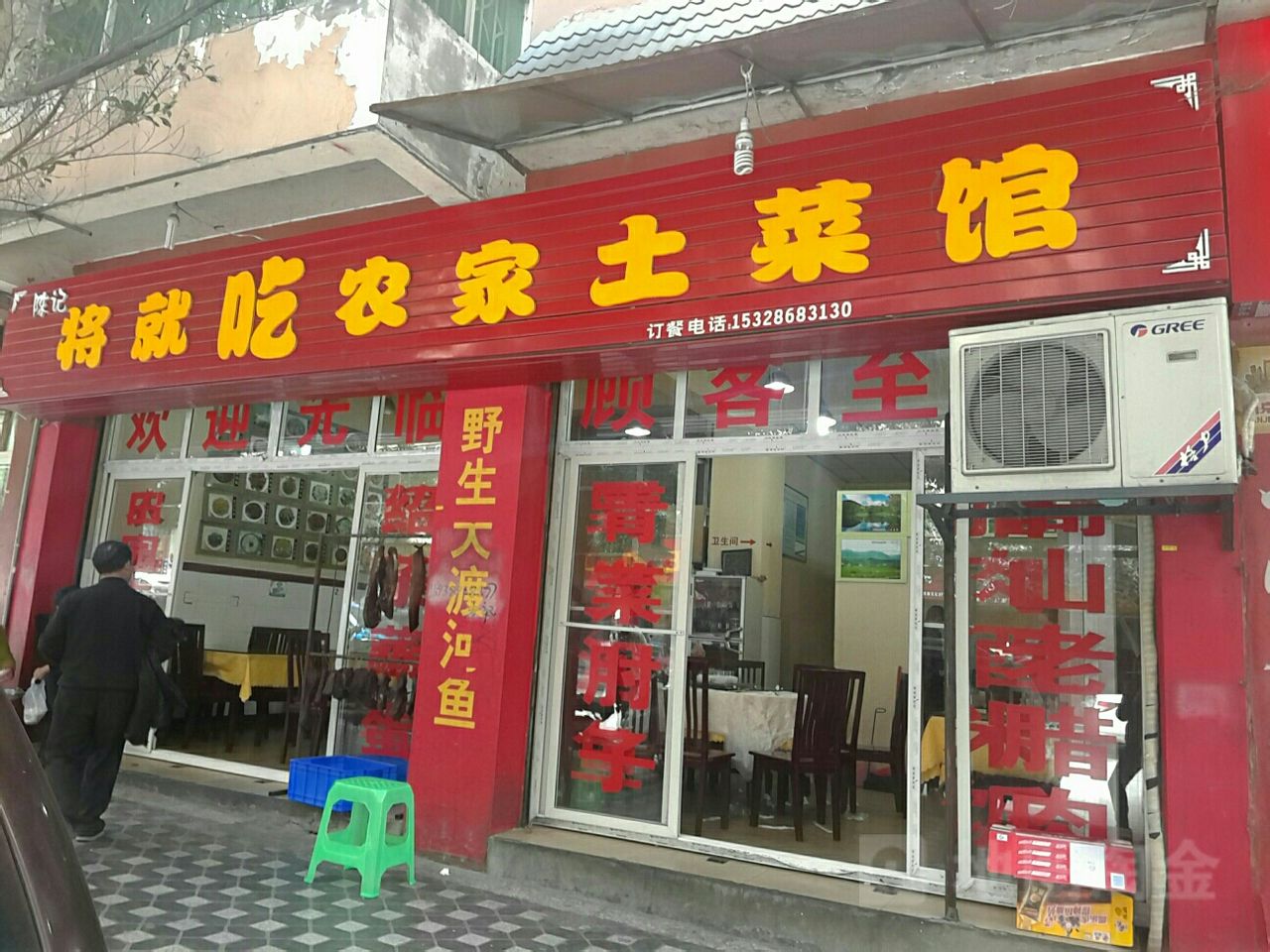 将就吃农家特色土菜馆