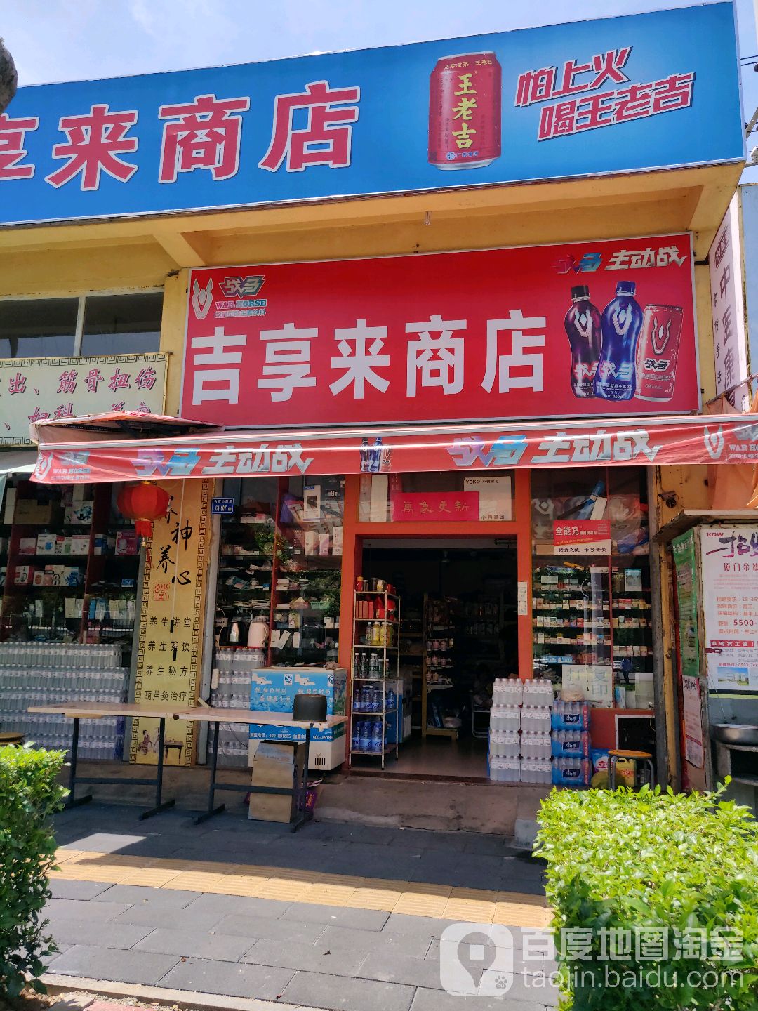 吉享莱商店