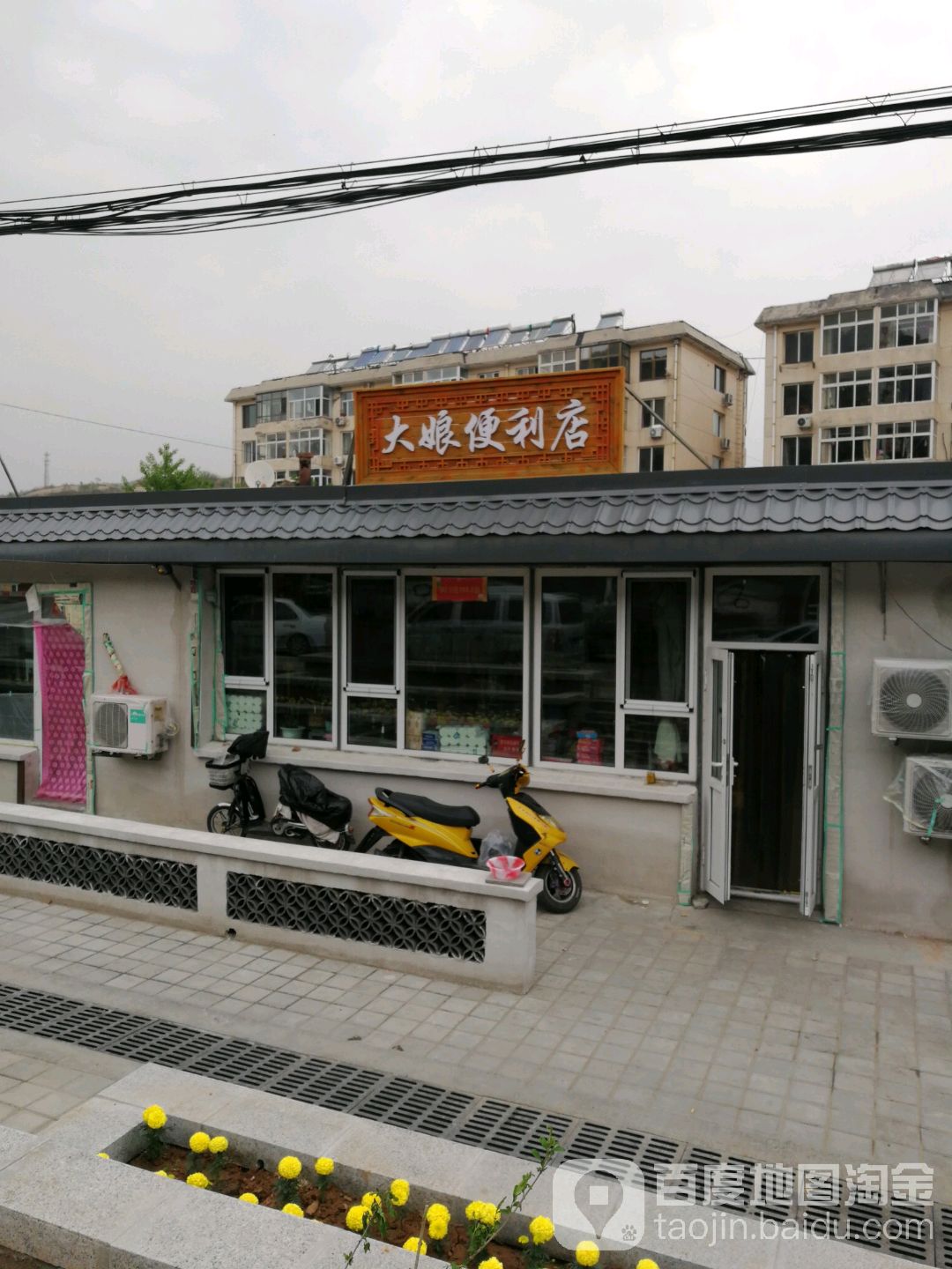 大娘便利店