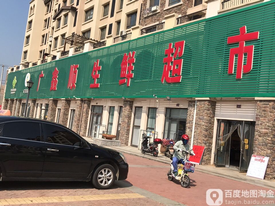 广鑫顺生活超市(蒲丰路店)