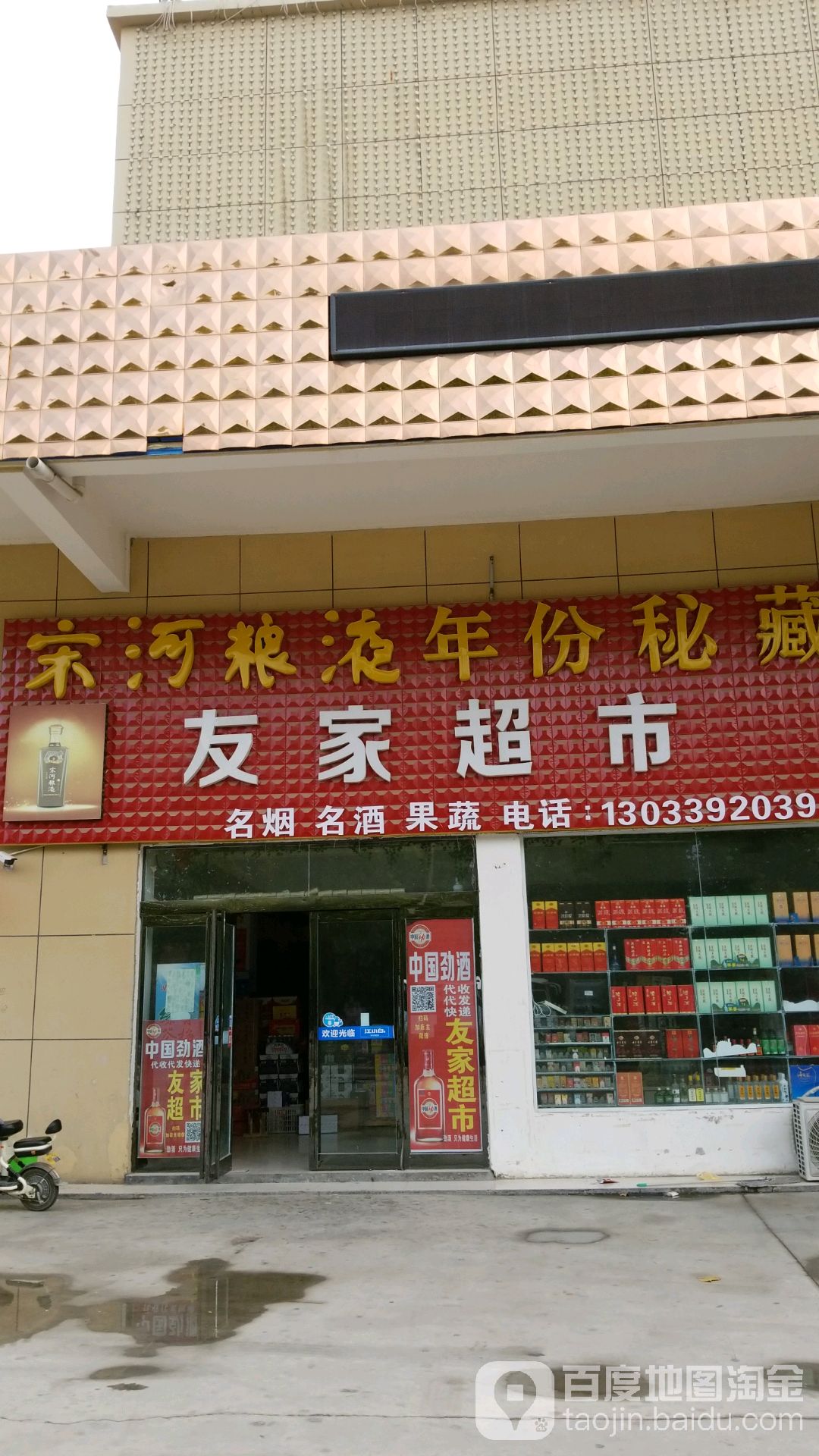 郸城县油价烟酒生活超市(公园东路店)