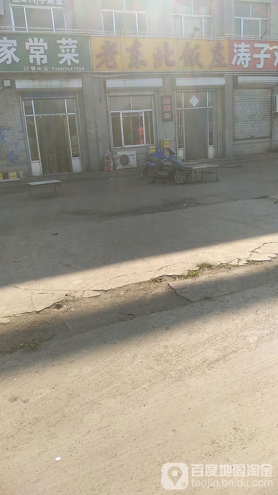 老东北饭庄