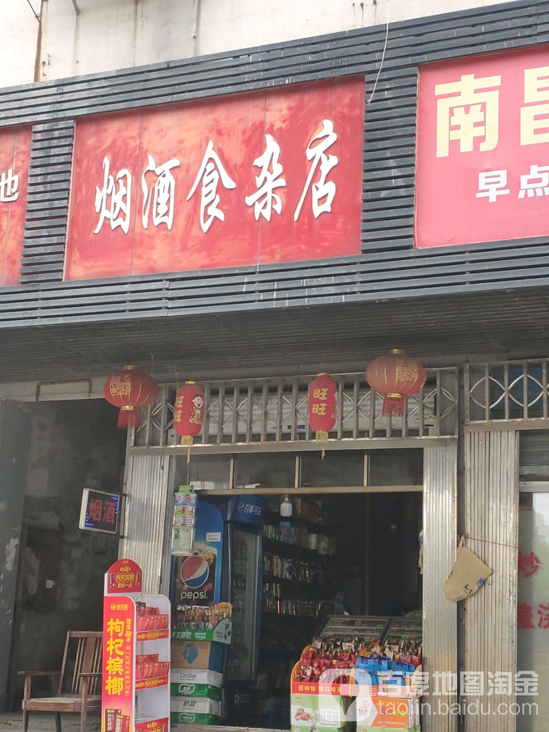 烟酒食杂店