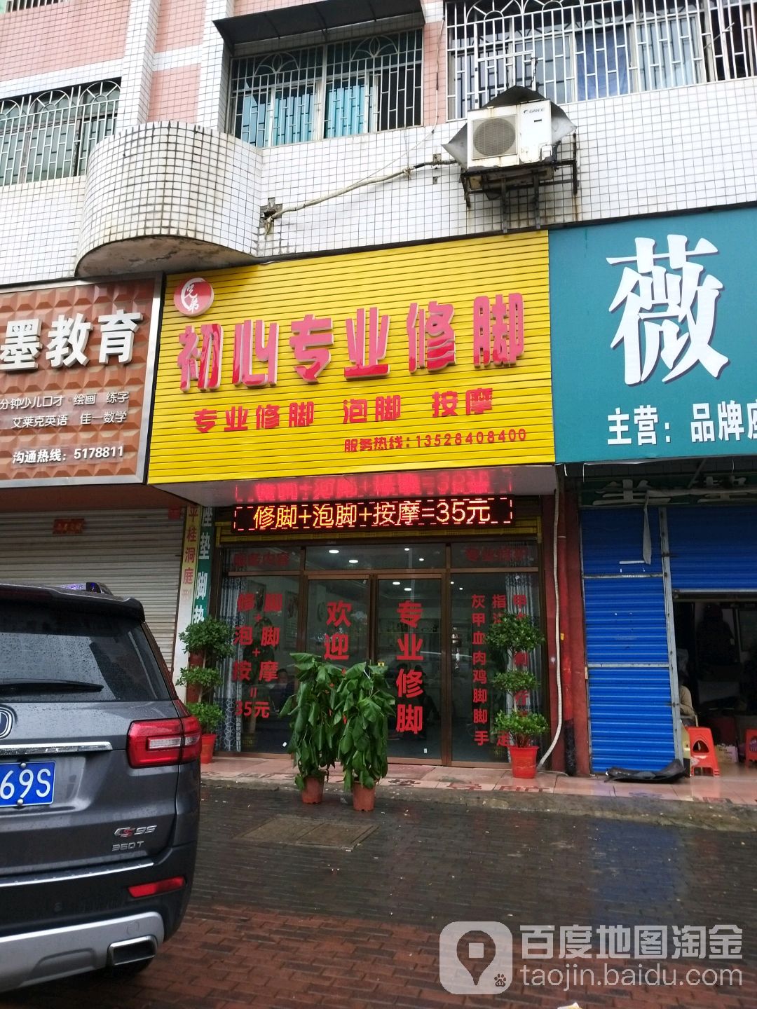 初心专业脚修