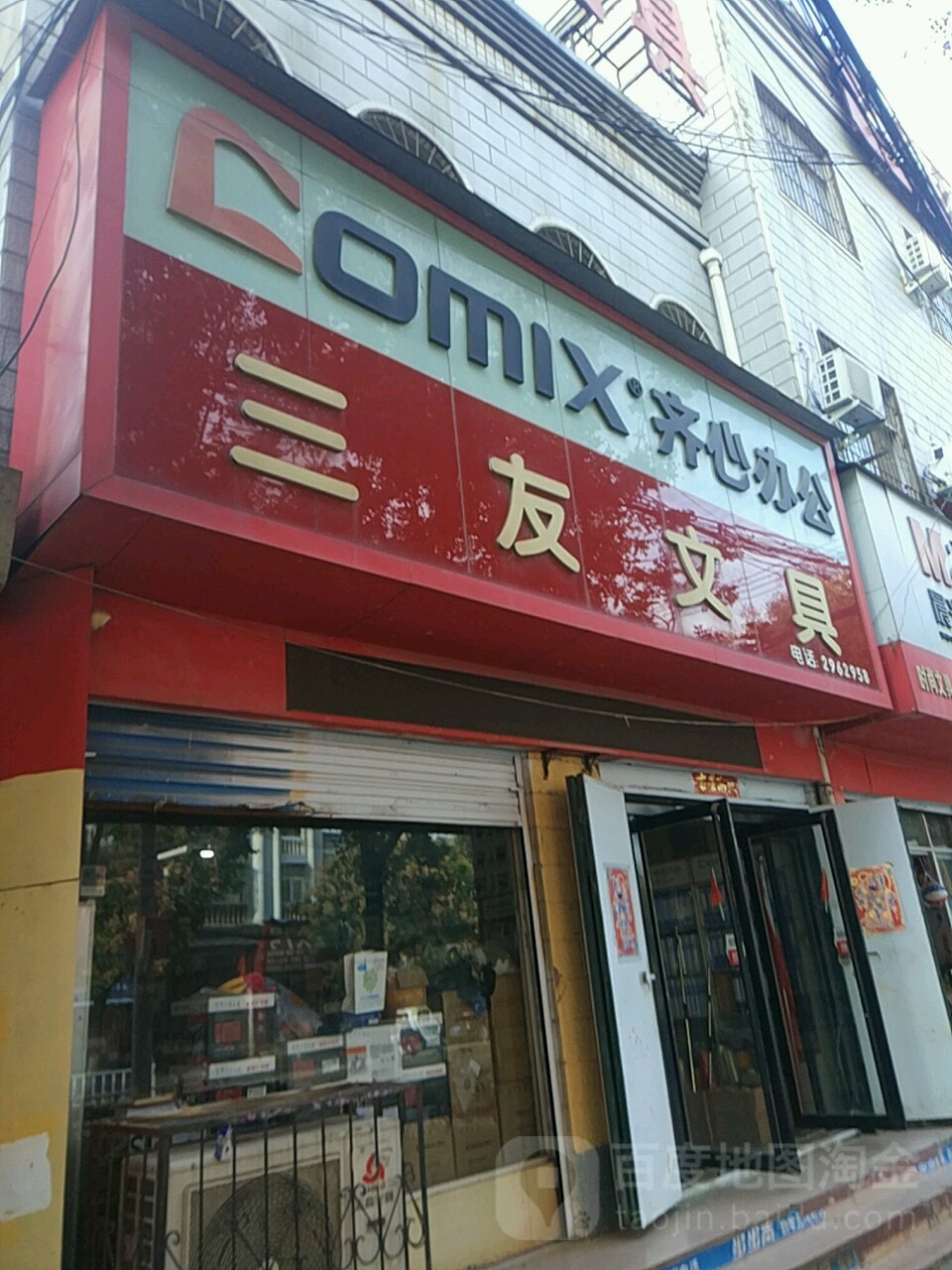 三友文具(交通路店)