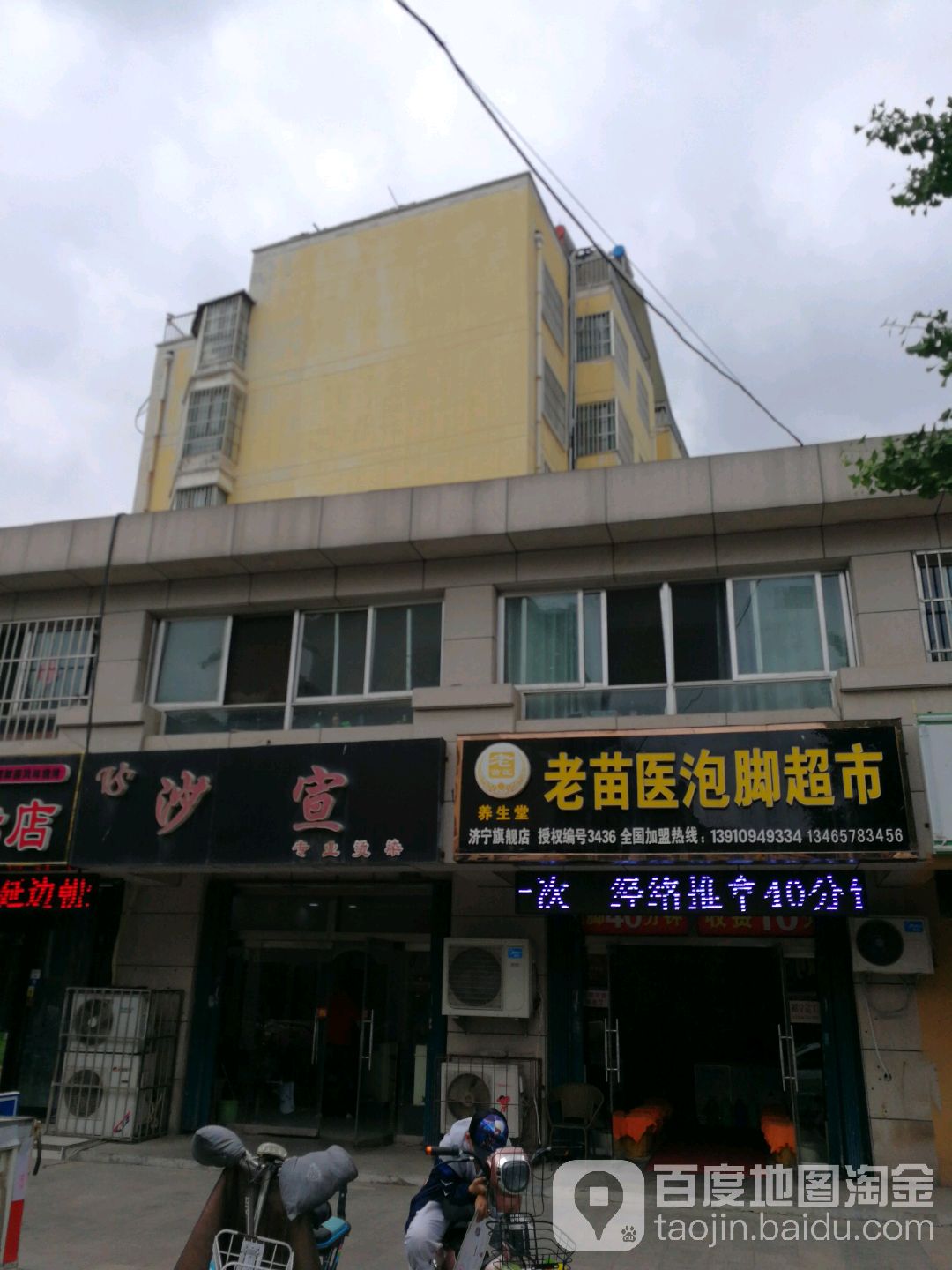 老苗医泡脚超市(杨桥街店)