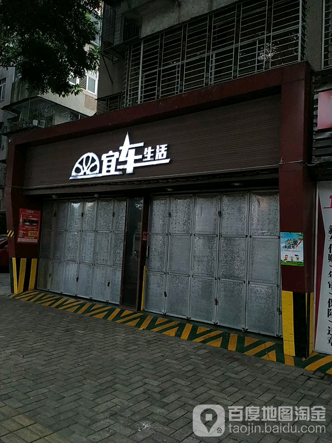 宜车生活(长江店)