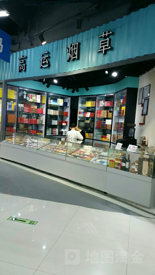 高运烟草(摩尔广场店)