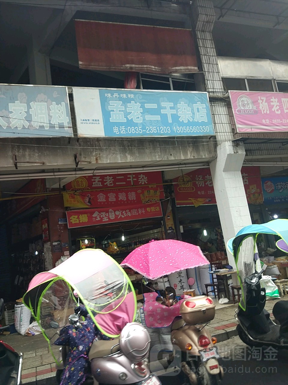 孟老二调味干杂