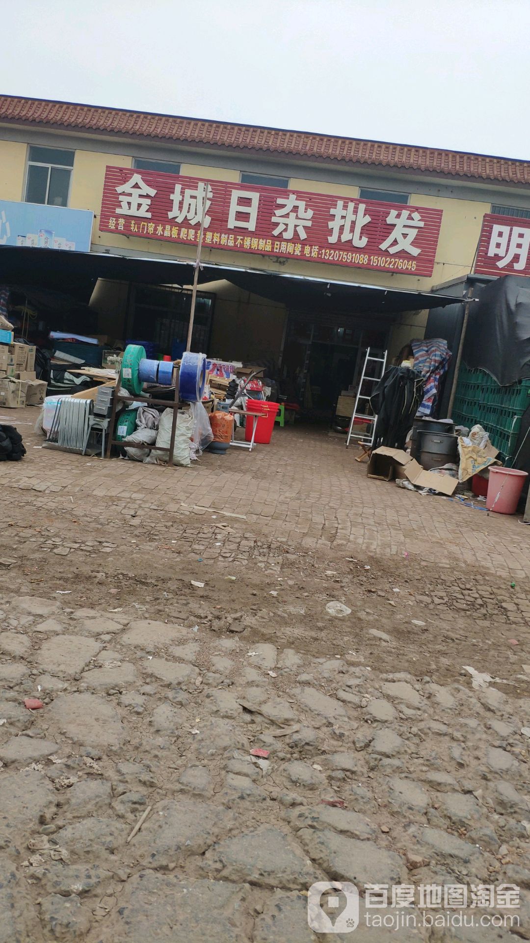 金诚日杂批发