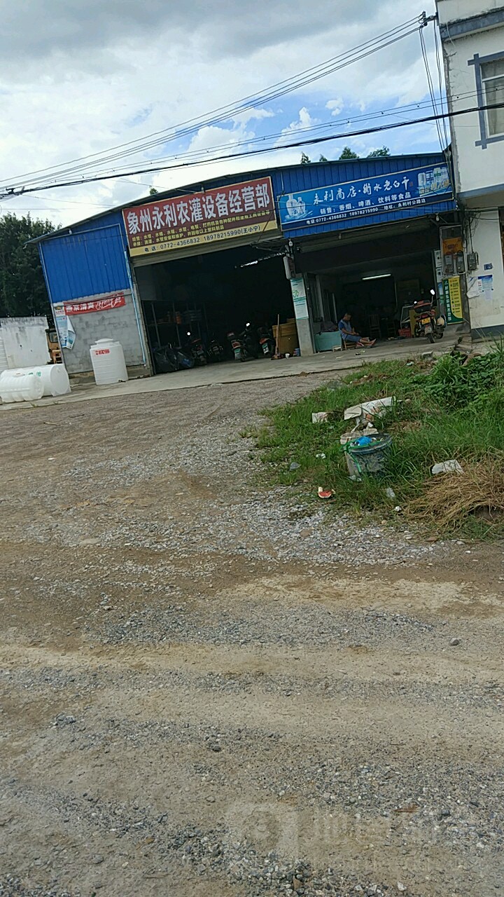 象州永利农灌店设备经营部