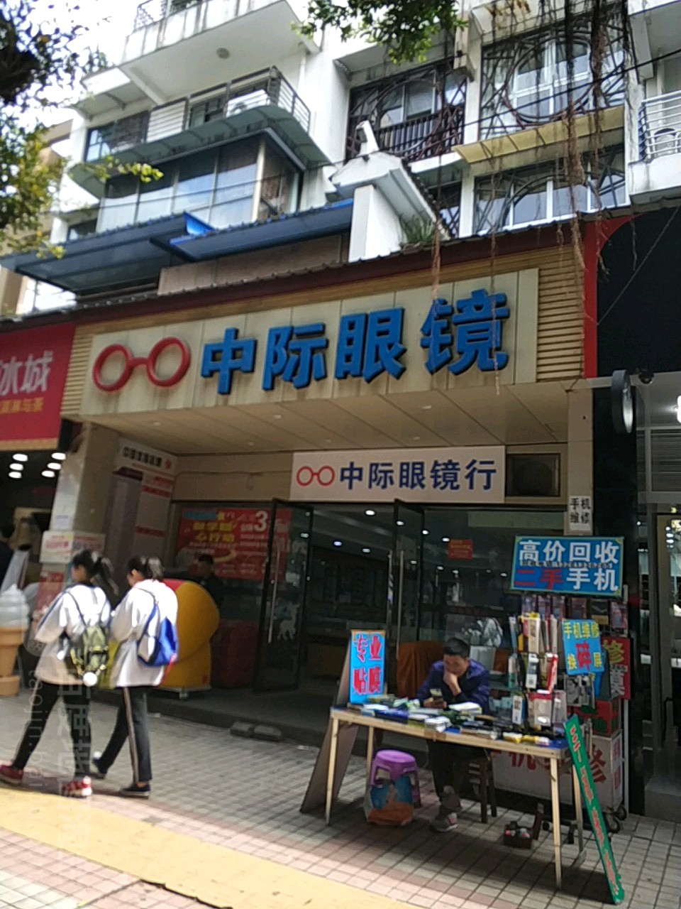 中际眼镜(肖坝店)
