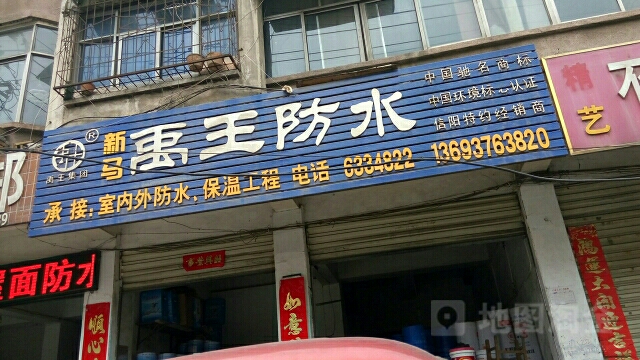 禹王防水(长安路店)