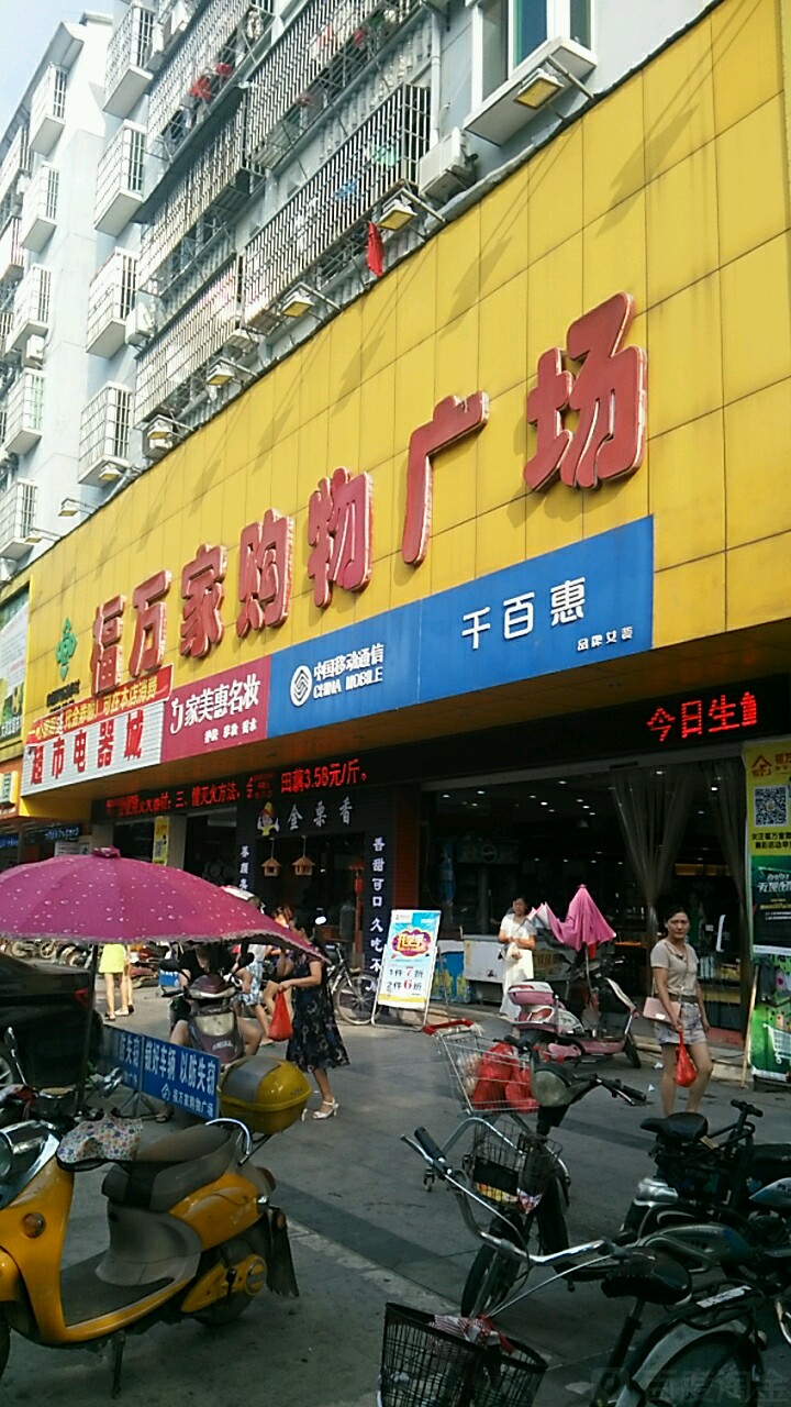 福万家购物广场(浮梁店)