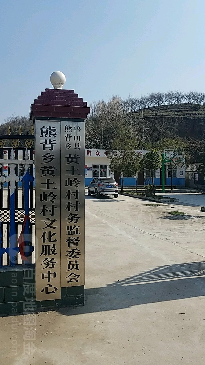 熊背乡黄土岭村文化服务中心