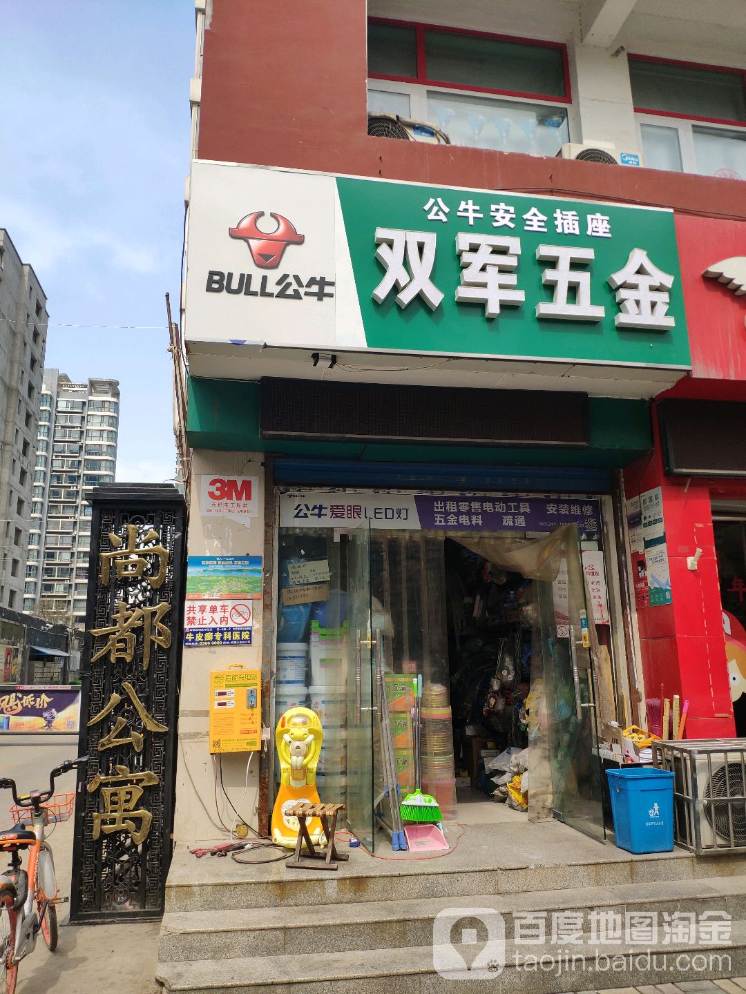 双军五金店