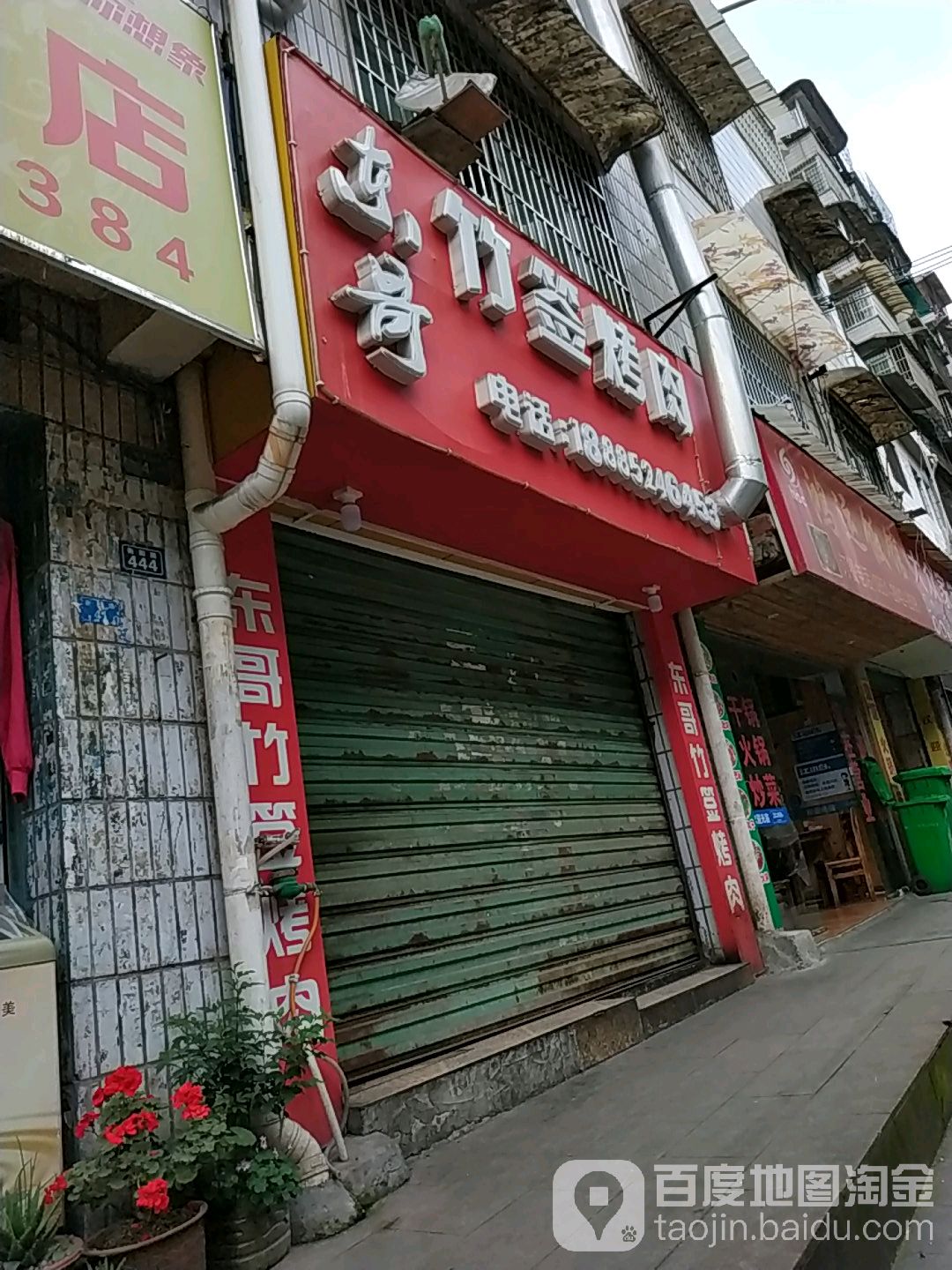 东哥竹签烤肉
