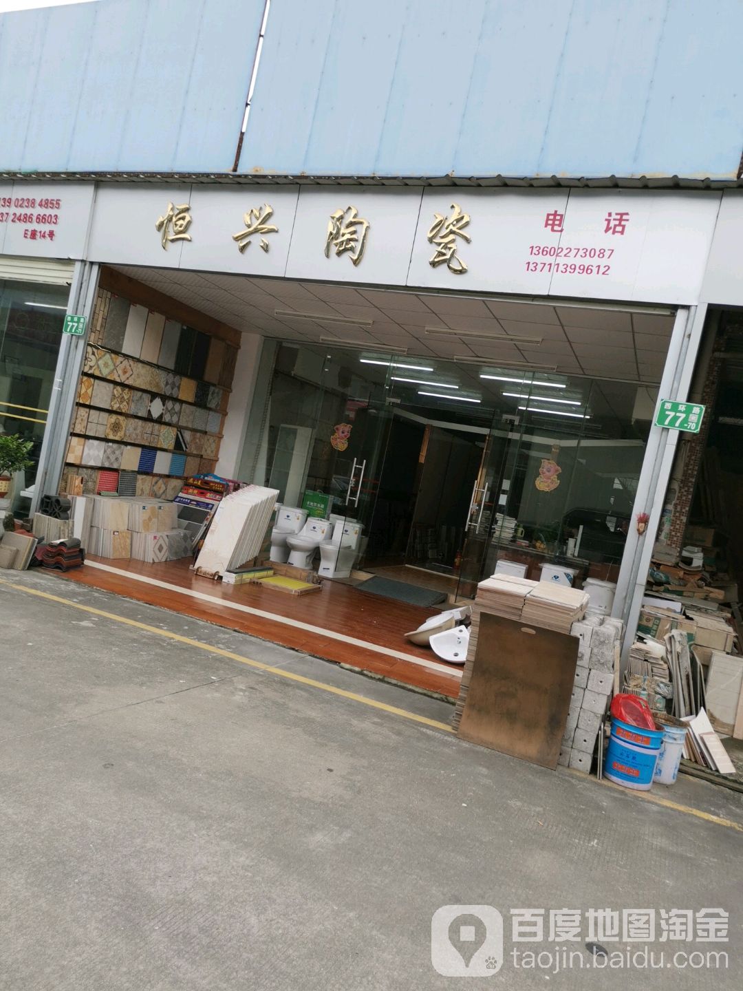 恒兴陶瓷店