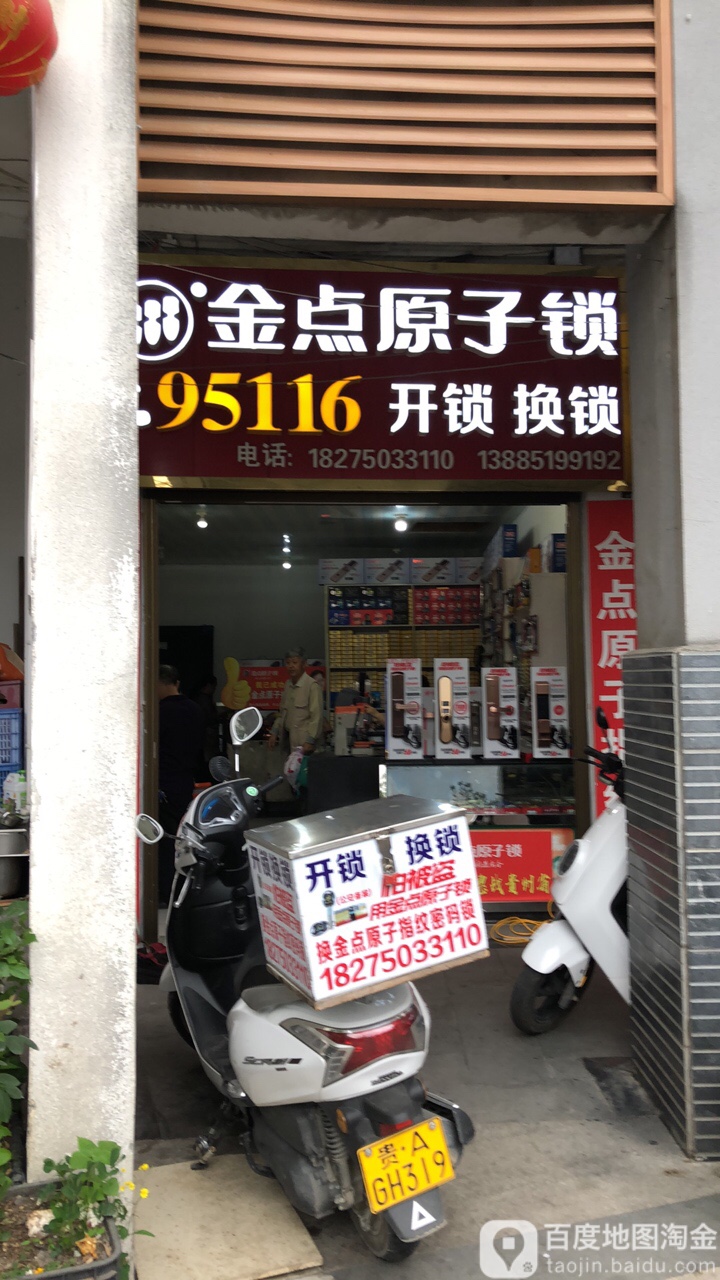 金点原子锁(新添大道南段店)
