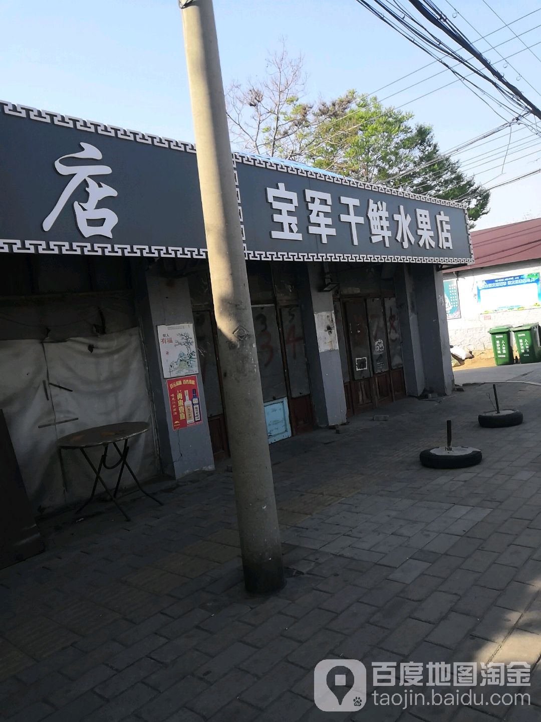 宝军干鲜水果店