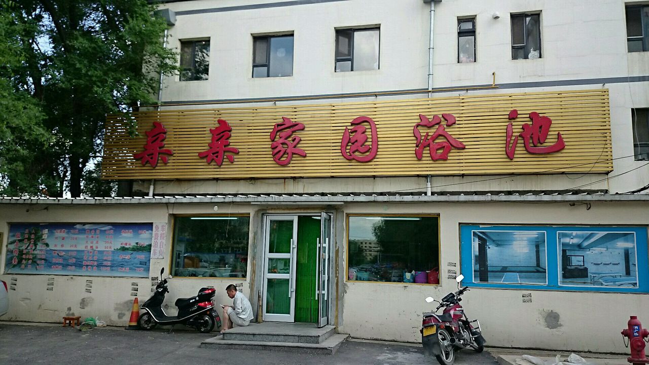 亲亲家园浴池
