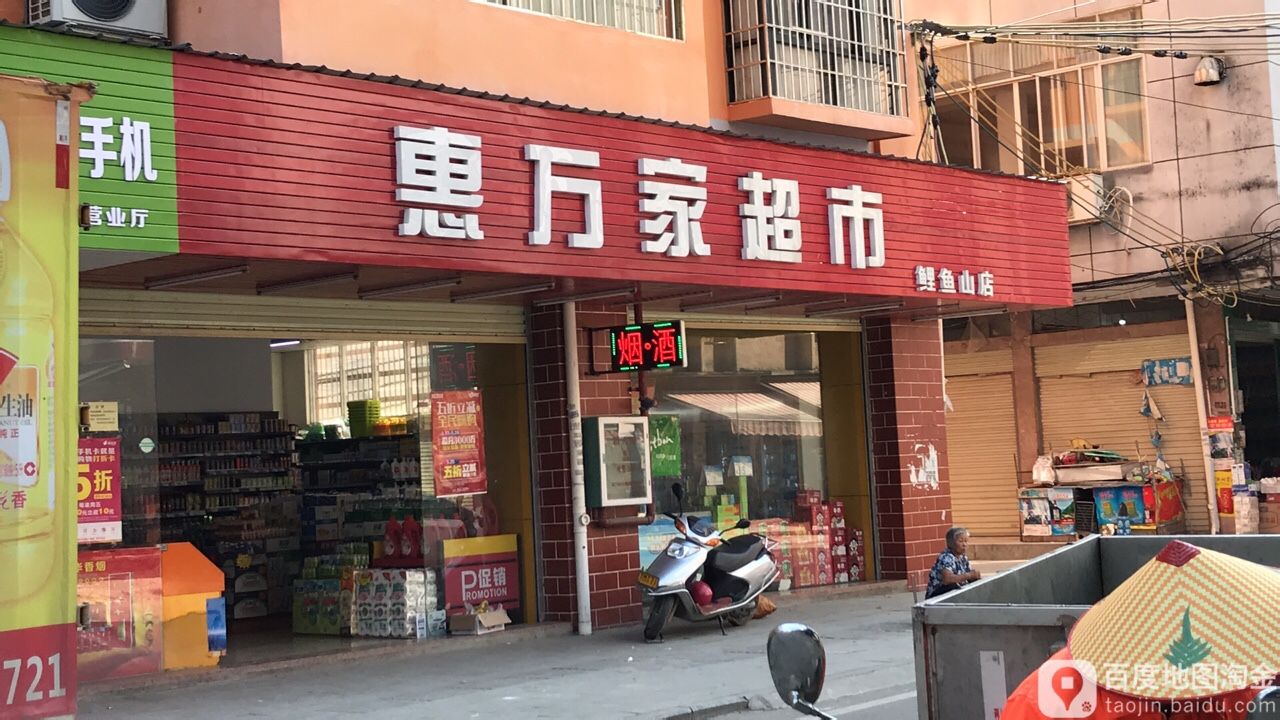 惠万佳超市(鲤鱼山店)