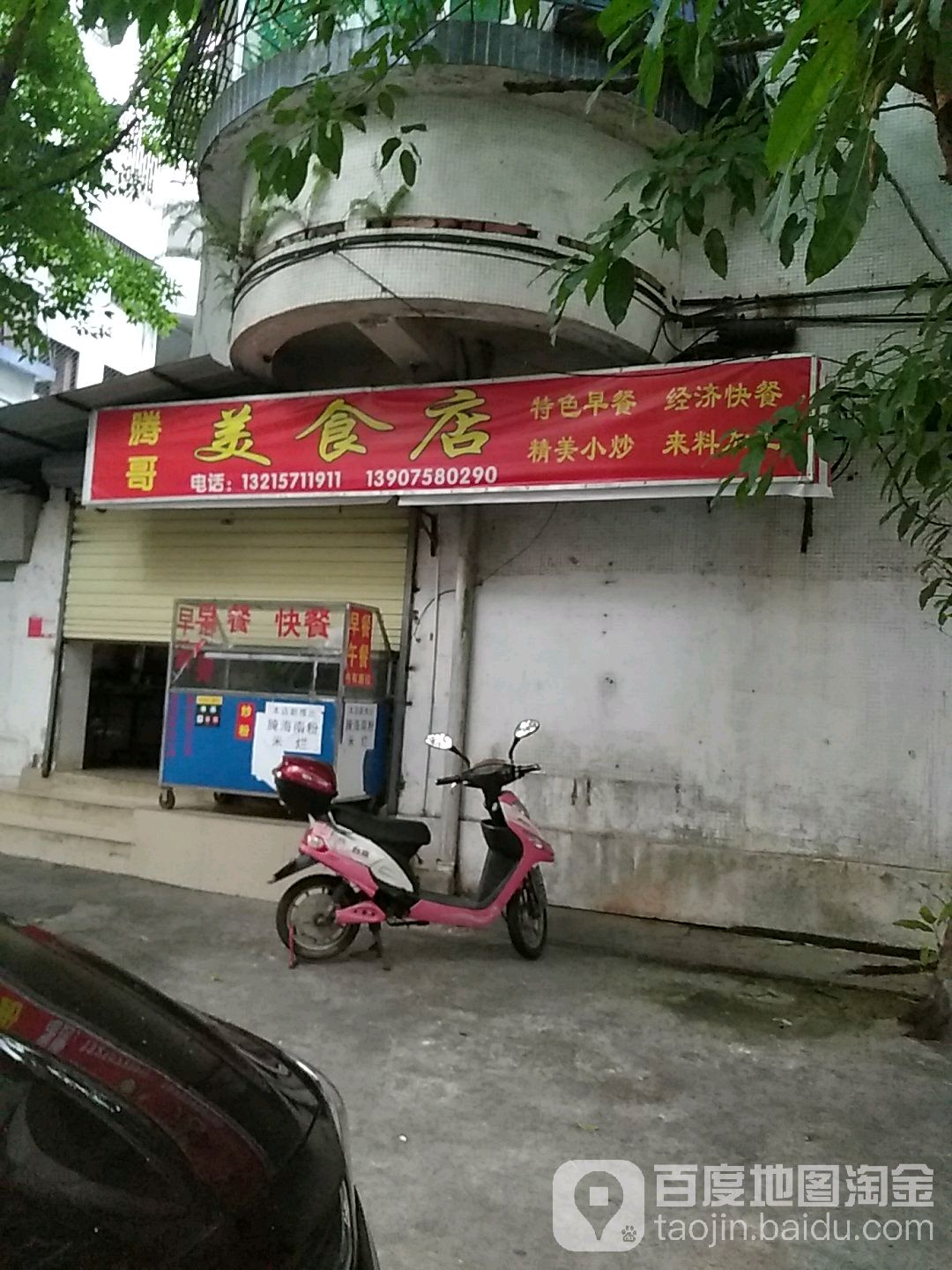 腾哥美食店