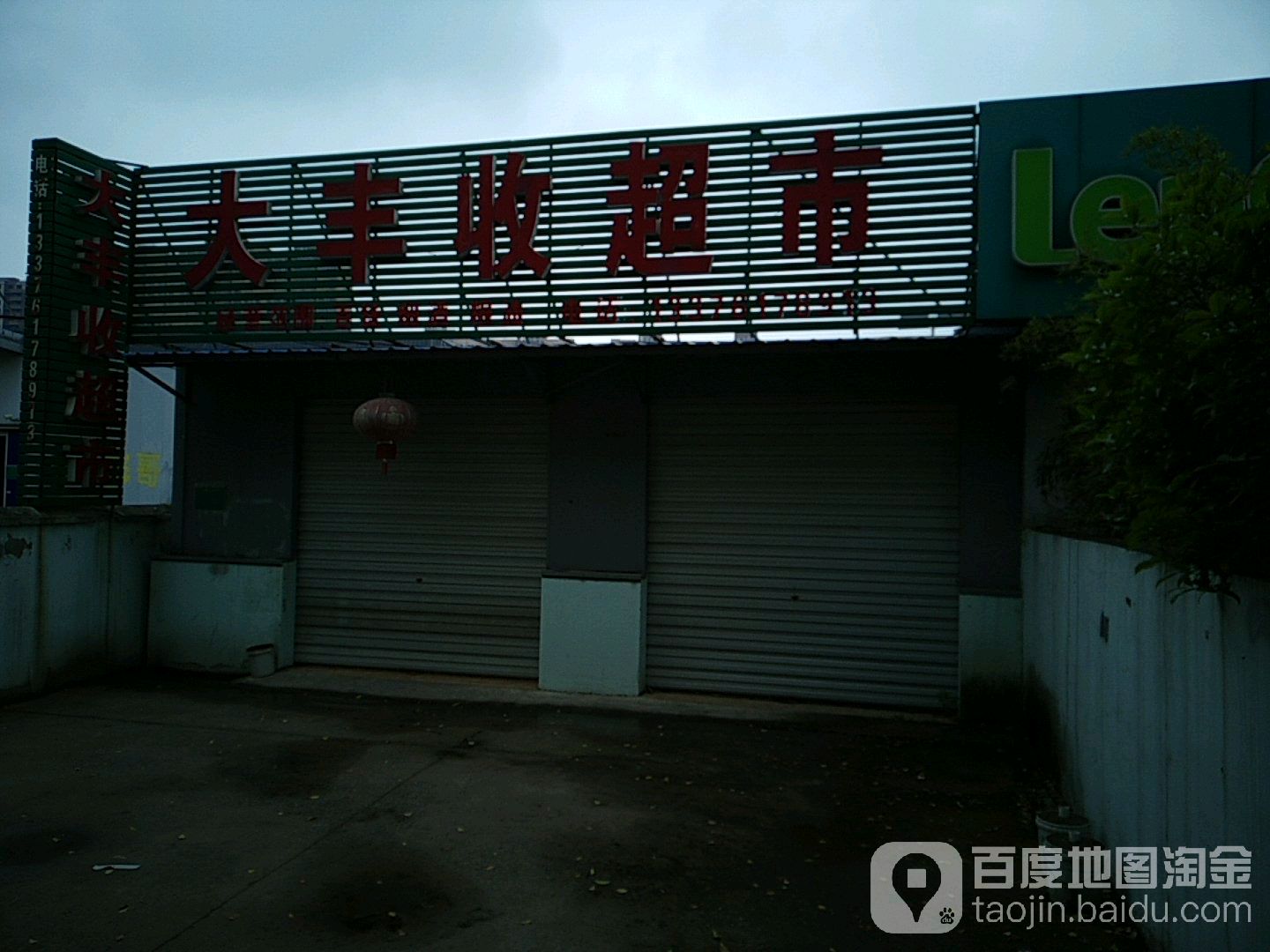 杨中市三芽茅街道大丰收食品超市(天后宫路店)